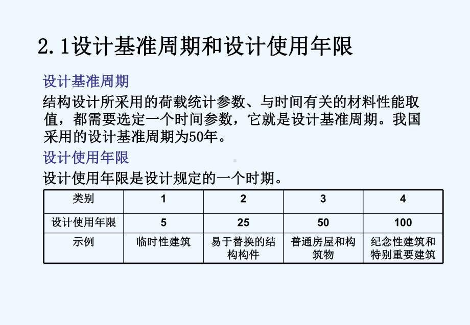 第二章-建筑结构的设计标准和设计方法课件.ppt_第3页