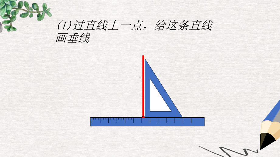 人教版最新版四上《垂线的画法》课件.ppt_第2页