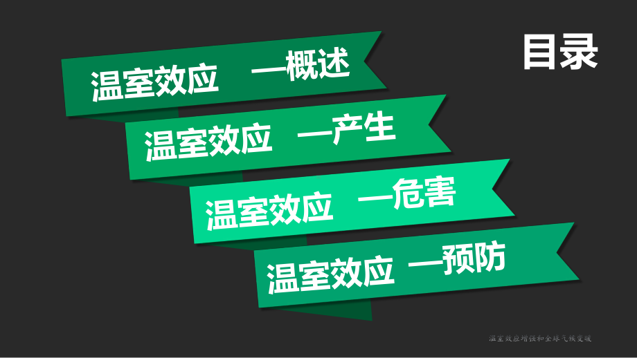 人教版七年级生物下册《科学·技术·社会-温室效应增强和全球气候变暖》公开课课件-13.ppt_第3页