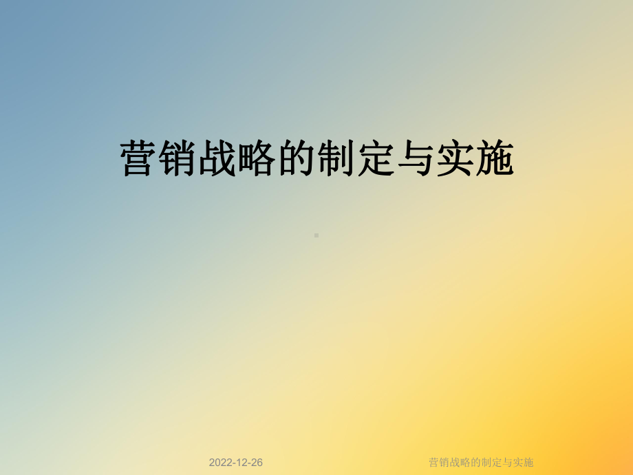 营销战略的制定与实施课件.ppt_第1页