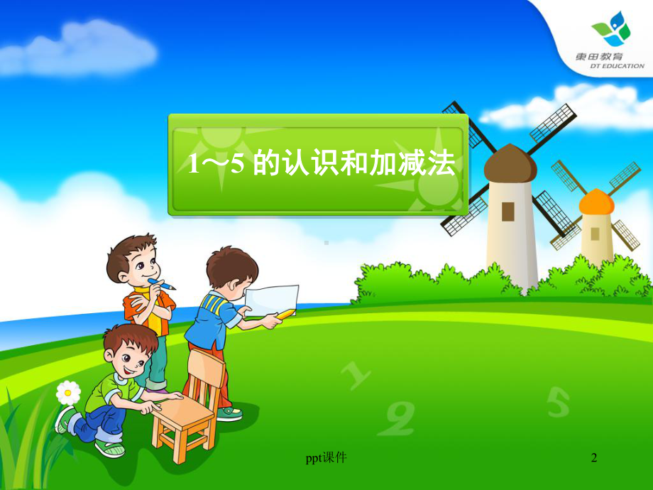 幼小衔接1-5的加减法课件.ppt_第2页