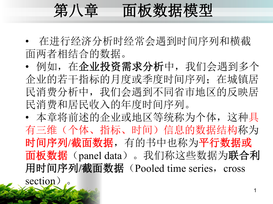 固定效应变截距模型课件.ppt_第1页