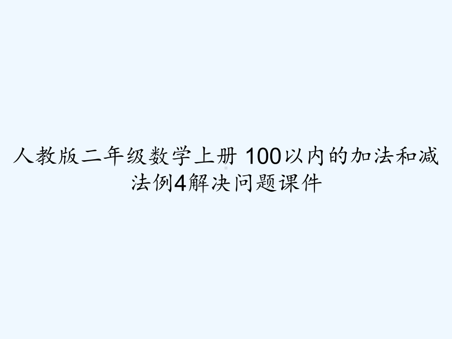 人教版二年级数学上册-100以内的加法和减法例4解决问题课件-.ppt_第1页