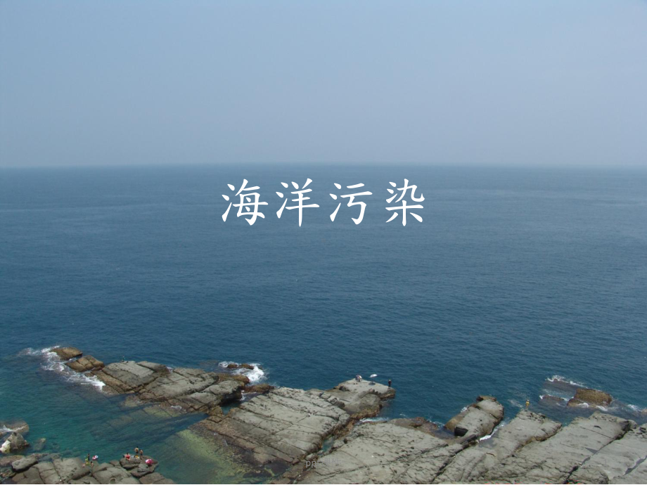 海洋污染课件.ppt_第1页