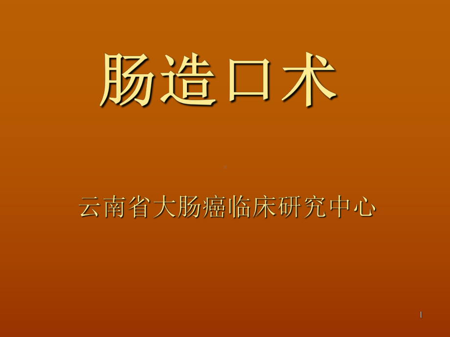 肠造口术课件.ppt_第1页