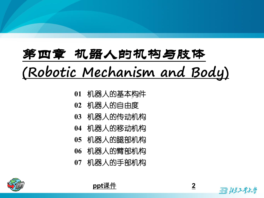 第四章-机器人的机构与肢体课件.ppt_第2页