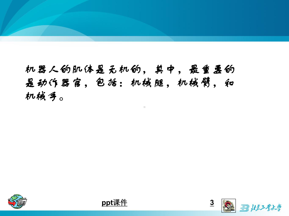 第四章-机器人的机构与肢体课件.ppt_第3页