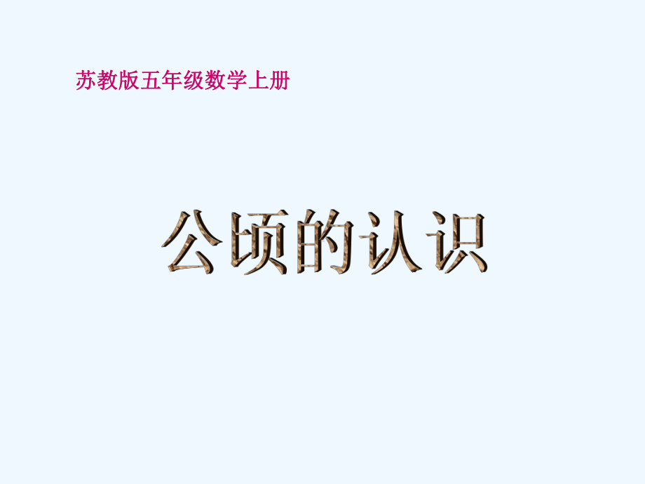 苏教版数学五上《公顷的认识》课件.ppt_第1页