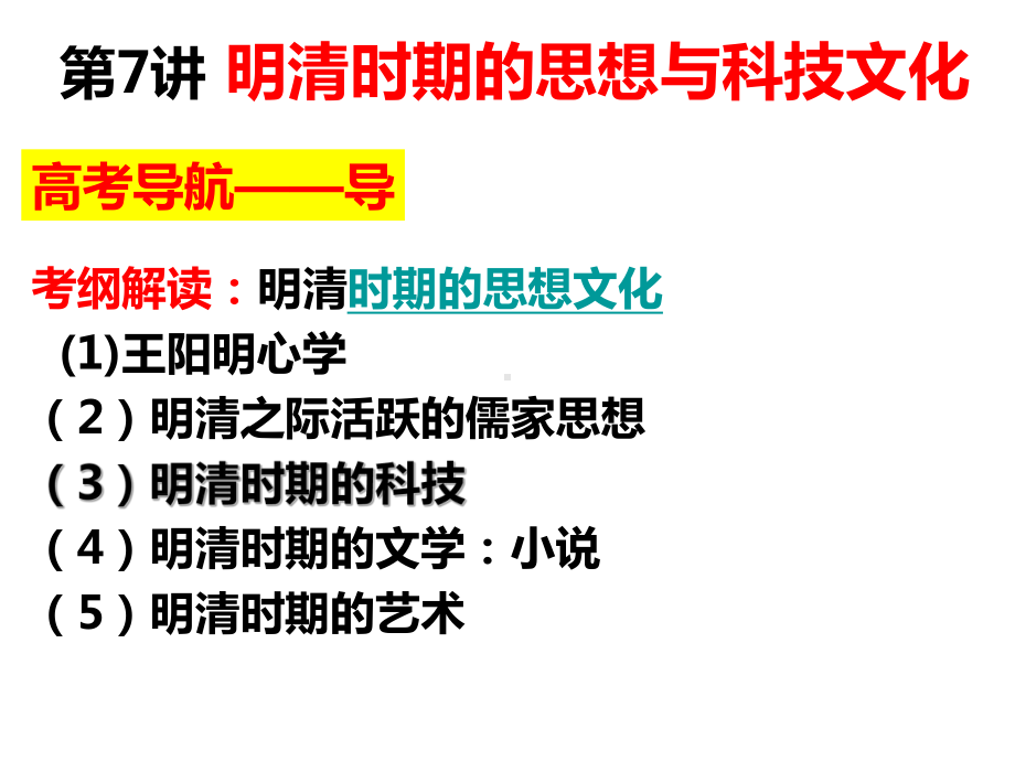 高三历史一轮复习课件：明清时期的思想与科技文化-最新.ppt_第1页