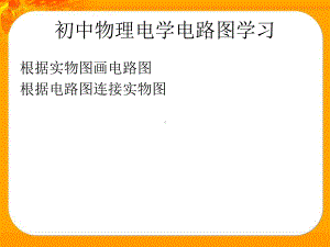 初中物理电学电路图实物图画法课件.ppt