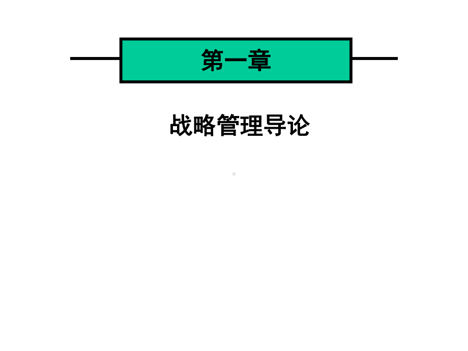 战略管理概念与案例版课件.ppt_第2页