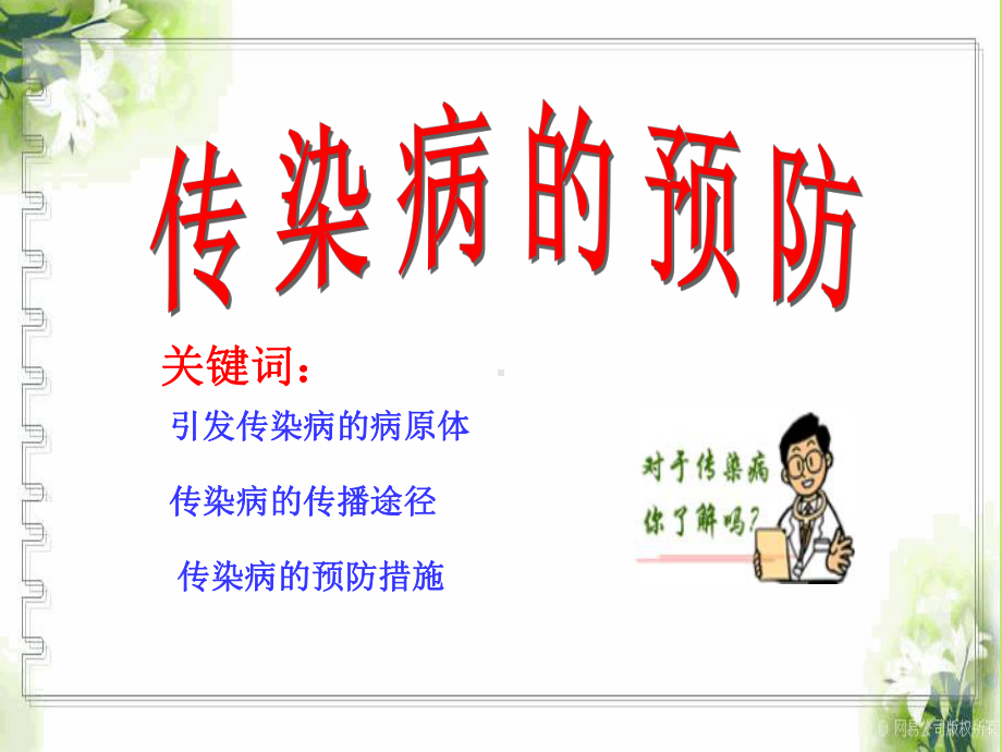 传染病的预防课件.ppt_第1页