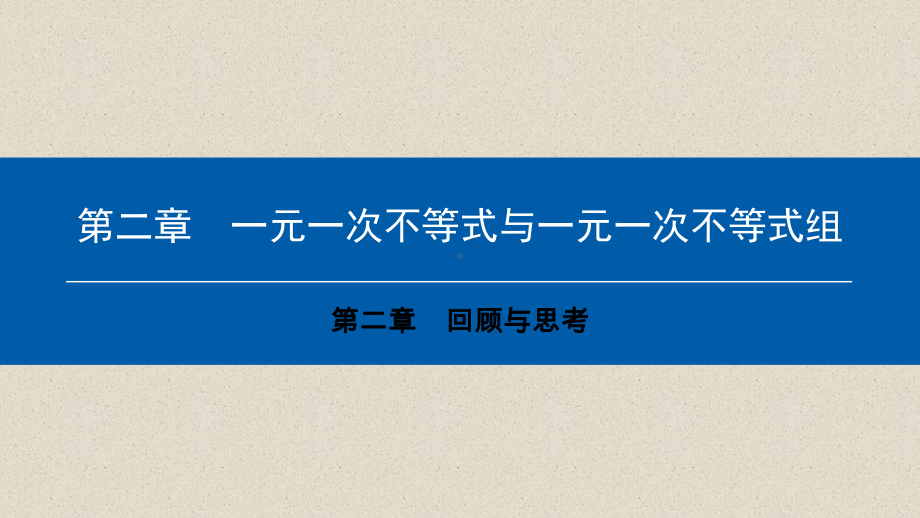 数学八下第二章一元一次不等式回顾与思考典型训练课件8.ppt_第1页