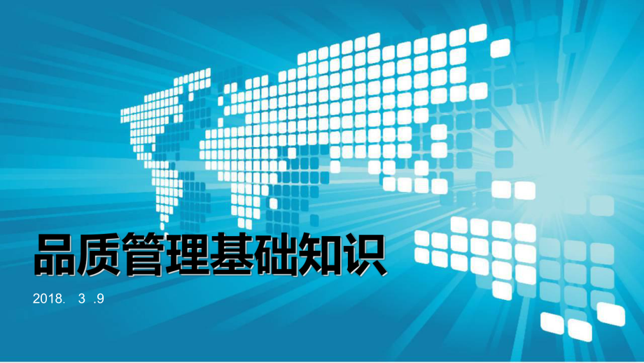 品质基础培训课件.ppt_第1页