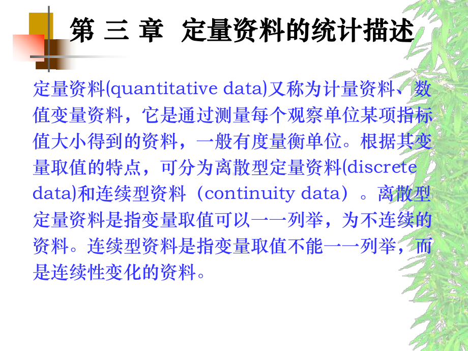 医学统计学第3章定量资料的统计描述课件.ppt_第1页