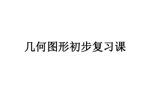 人教部编版七年级数学上册《四章-几何图形初步-小结-构建知识体系》优质课课件-1.ppt