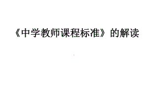 中学教师课程标准的解读课件.ppt