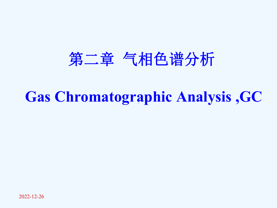 第一节气相色谱法概述课件.ppt_第1页