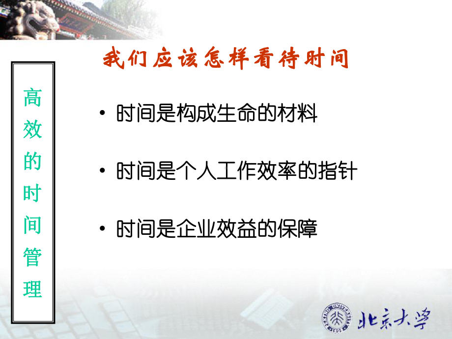 高效时间管理(普通员工核心版)课件.ppt_第2页