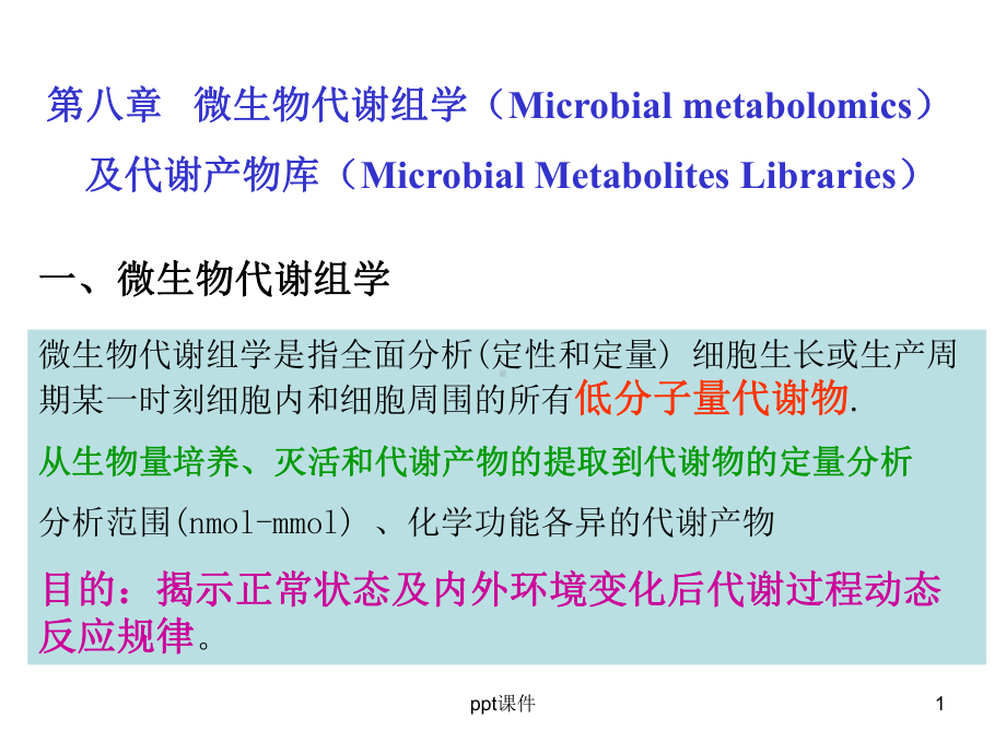 第八章微生物代谢组学课件.ppt_第1页