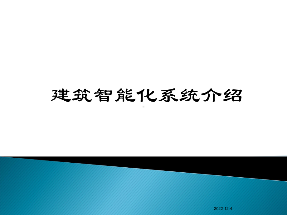 智能化(弱电)技术方案课件.ppt_第1页