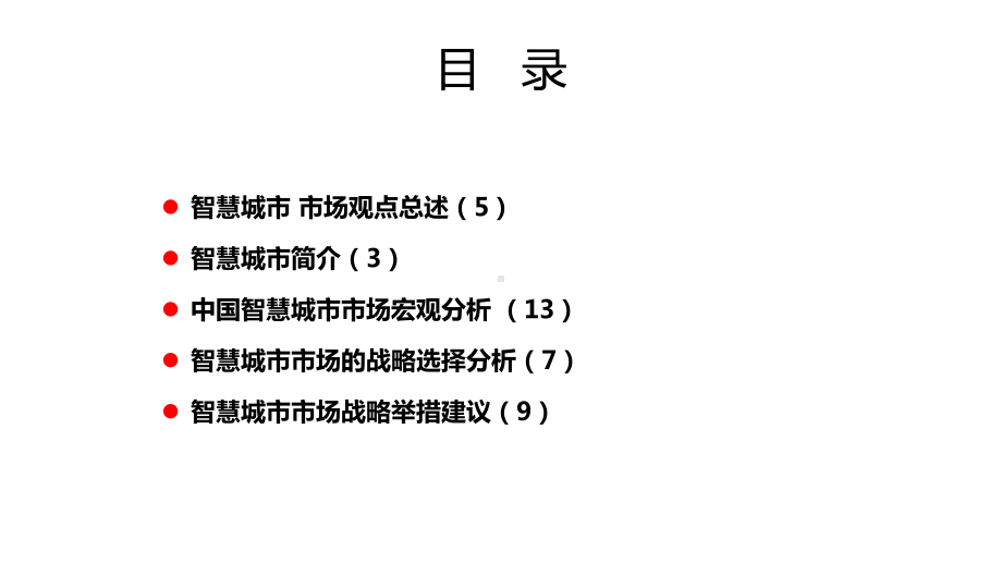 智慧城市市场战略分析报告课件.ppt_第2页