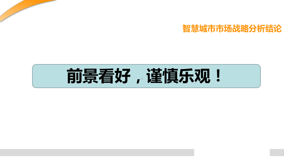 智慧城市市场战略分析报告课件.ppt_第3页