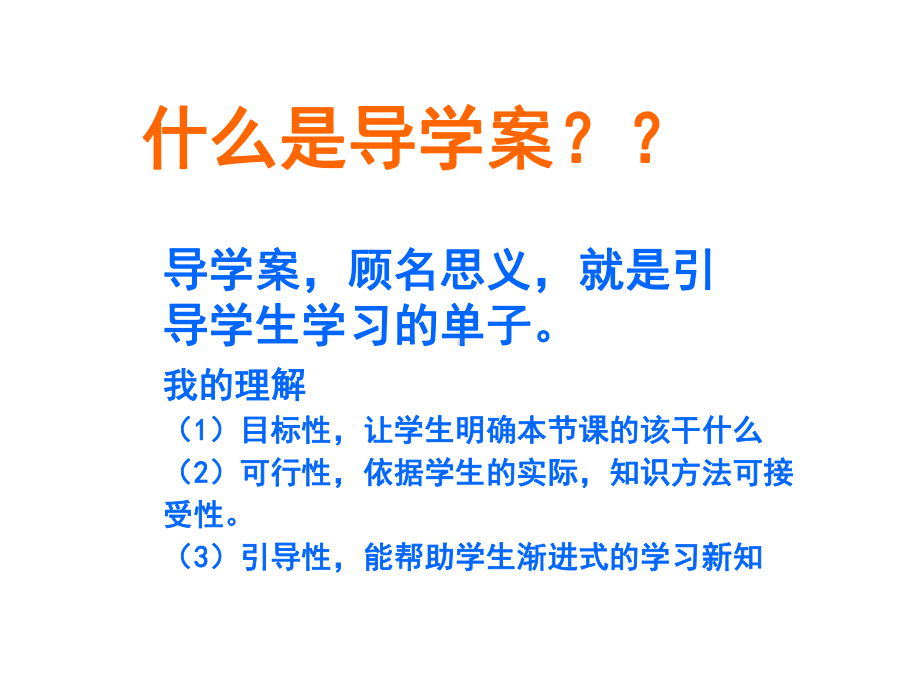 导学单的编写课件.ppt_第2页