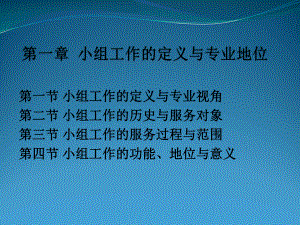 第一章-小组工作的定义与专业地位课件.ppt