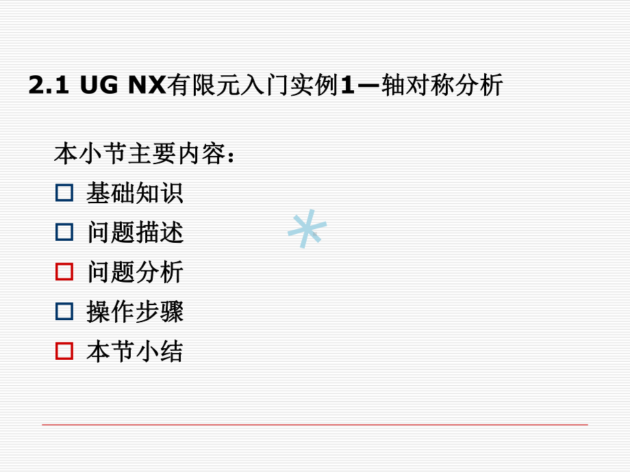 第2章UG-NX有限元分析入门专题实例课件.ppt_第2页