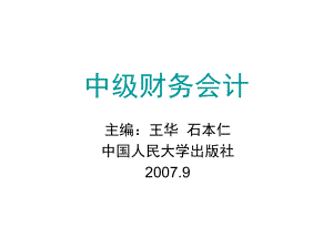 中级财务会计-王华-石本仁-第十五章-租赁会计新课件.ppt