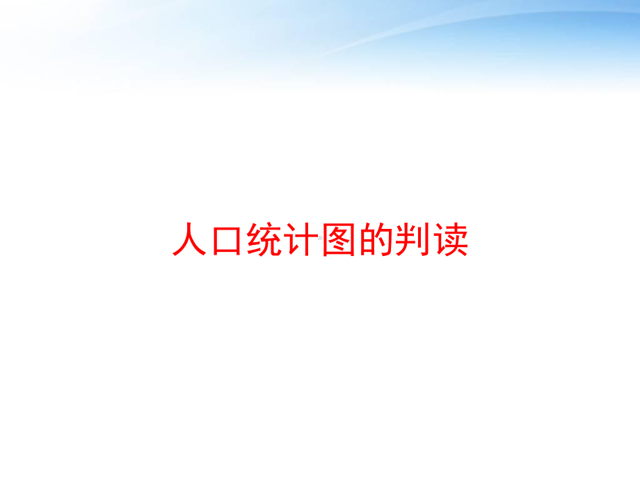 人口统计图的判读课件.ppt_第1页