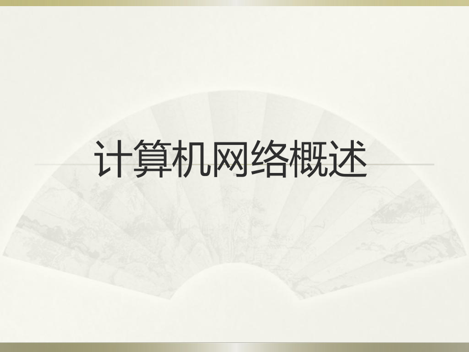 以太网交换机基础&01计算机网络概述1课件.ppt_第1页