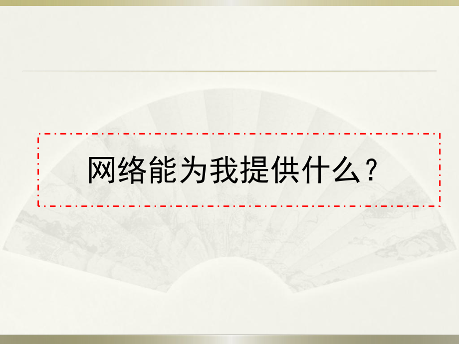 以太网交换机基础&01计算机网络概述1课件.ppt_第3页