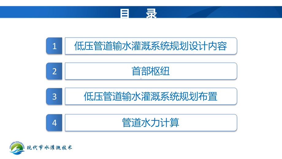 低压管道输水灌溉系统规划设计内容课件.ppt_第2页