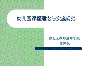 徐汇区幼儿园课程实施规范-徐汇区教师进修学院课件.ppt