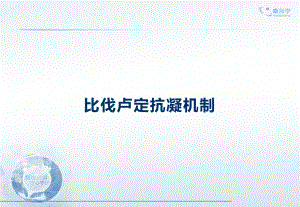 比伐卢定抗凝机制篇课件.ppt