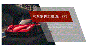 汽车销售工作汇报总结通用高端创意模板课件.pptx