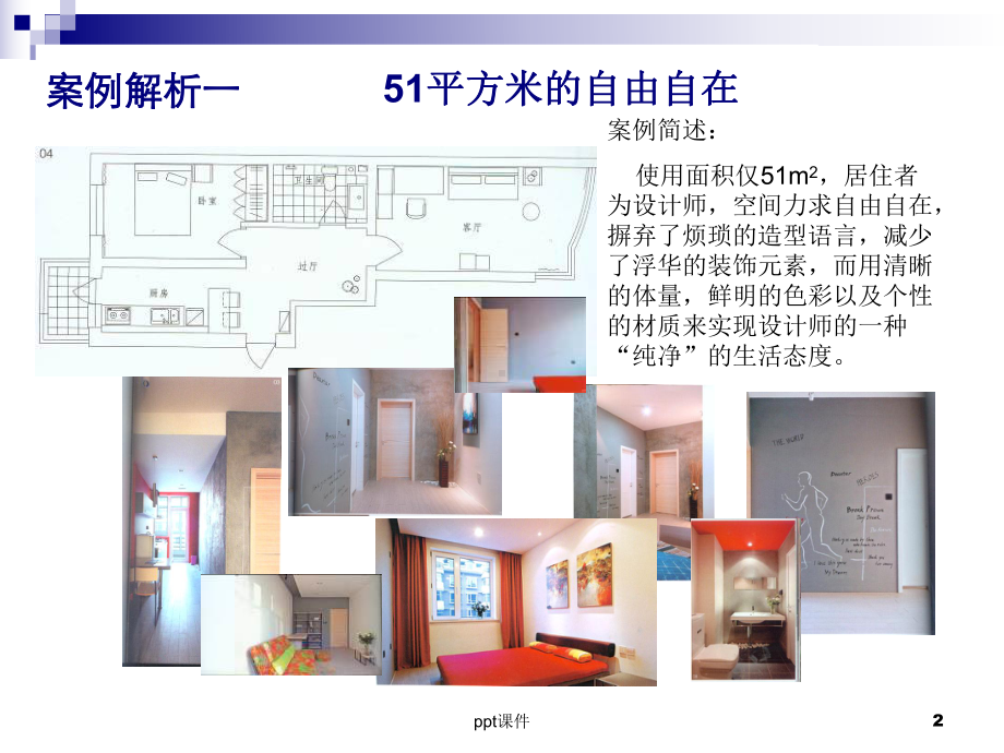 居住空间设计作品赏析课件.ppt_第2页