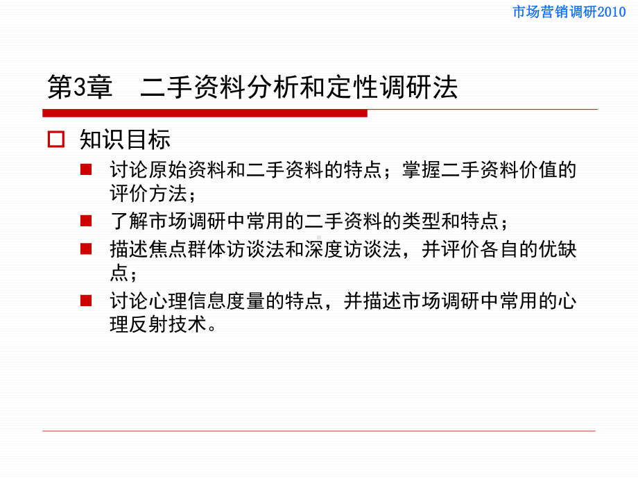 市场营销调研课件—胡介埙版书—第3章-二手资料分析和定性调研法.ppt_第1页