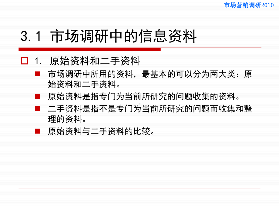 市场营销调研课件—胡介埙版书—第3章-二手资料分析和定性调研法.ppt_第2页