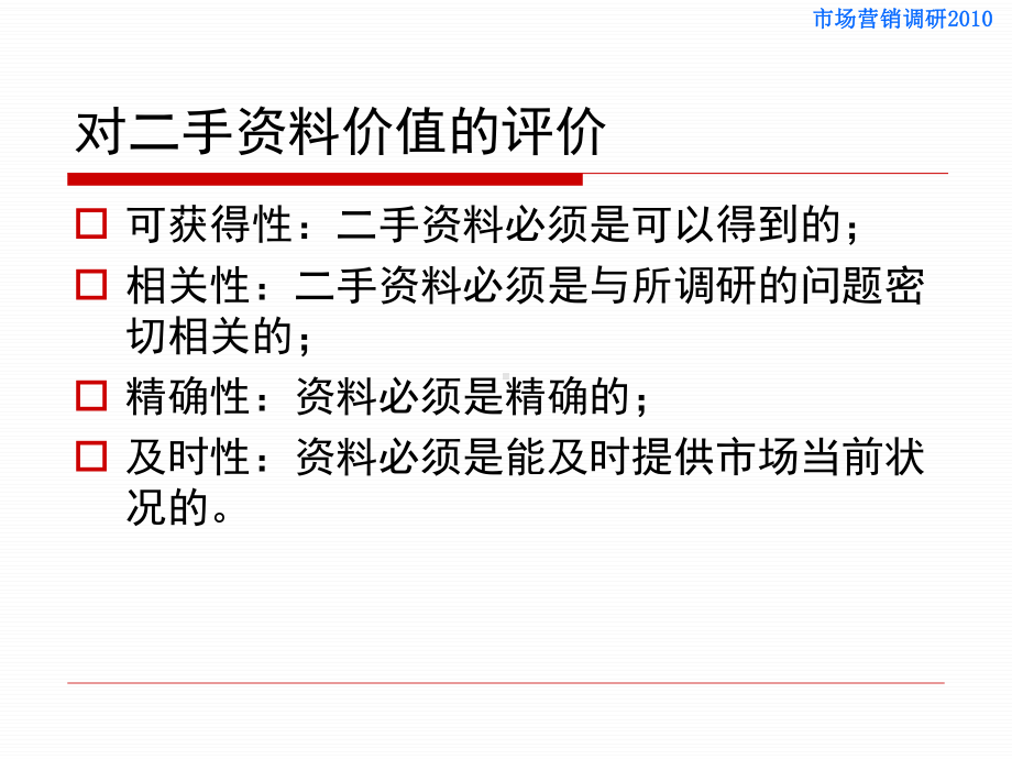 市场营销调研课件—胡介埙版书—第3章-二手资料分析和定性调研法.ppt_第3页