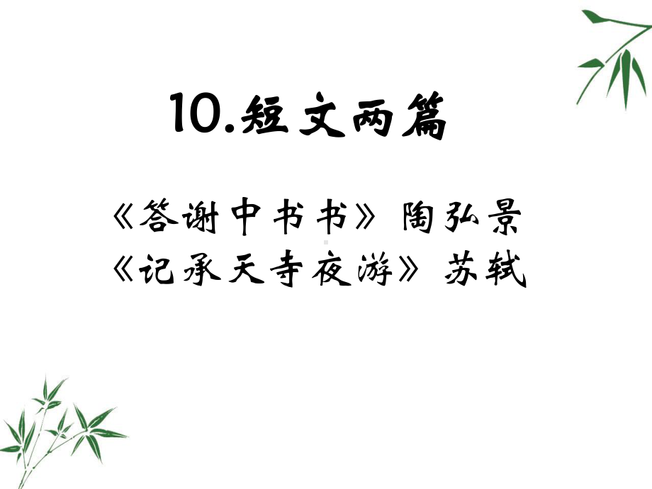 八年级上册语文课件：10《短文两篇》(人教版).pptx_第1页