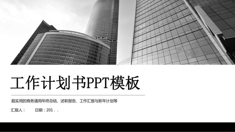 工作总结汇报计划书展示高端创意模板课件.pptx_第1页