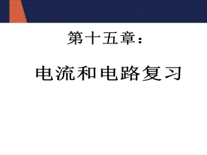 八年级物理电流和电路复习课件.ppt