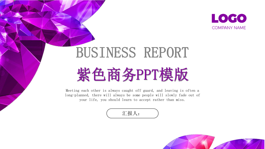 紫色计划总结工作总结汇报计划高端创意模板课件.pptx_第1页