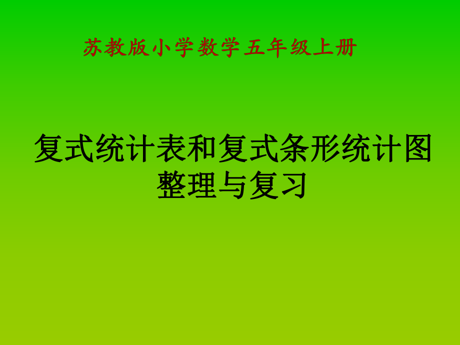 新苏教版五年级数学上册《-整理与练习-4统计天地》优质课件-0.pptx_第1页