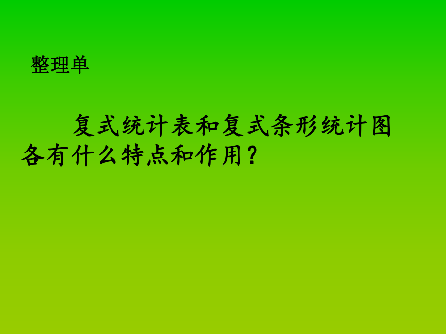 新苏教版五年级数学上册《-整理与练习-4统计天地》优质课件-0.pptx_第3页