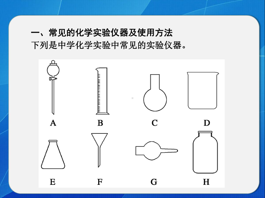 化学实验常用仪器基本操作课件.ppt_第2页