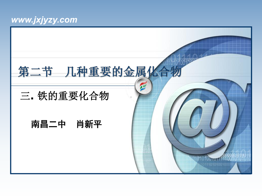 铁的重要化合物教学课件.ppt_第1页